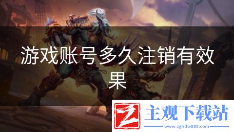 游戏账号多久注销有效果