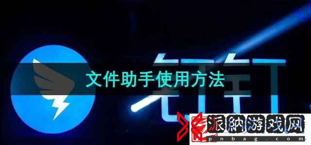 钉钉怎么使用文件助手