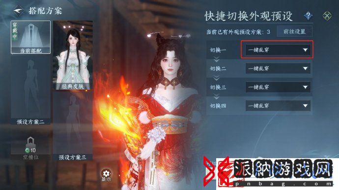 逆水寒手游一键乱穿功能说明