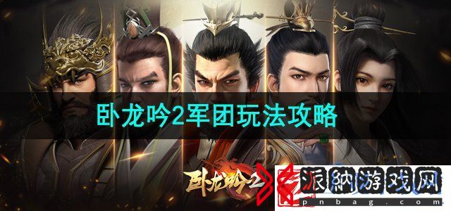 卧龙吟2军团怎么玩