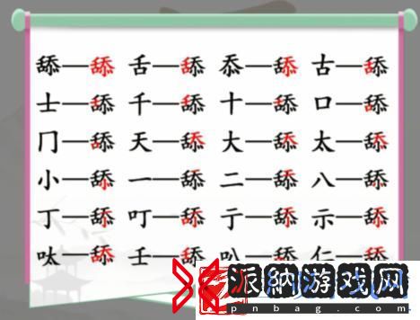 汉字找茬王舔找出20个常见字攻略