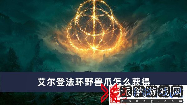 艾尔登法环野兽爪获得方法推荐