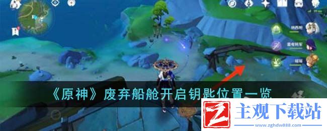原神废弃船舱开启钥匙在哪