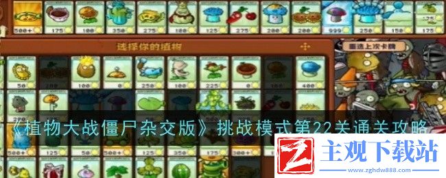 植物大战僵尸杂交版挑战模式第22关通关攻略：战斗反应速度与预判提升