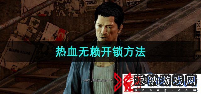 热血无赖怎么开锁