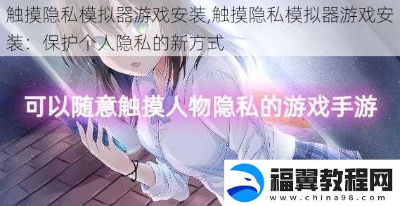 触摸隐私模拟器游戏安装