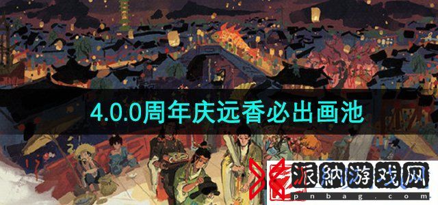 江南百景图四周年远香必出画池怎么样