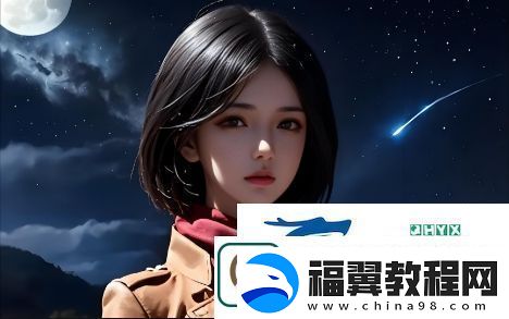 如何在哔哩哔哩平台免费观看最新动漫、电影及综艺内容