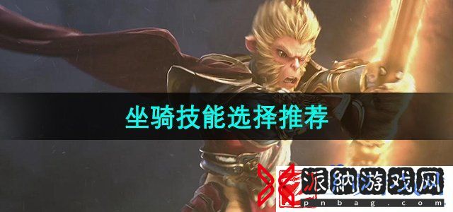 全民斗战神坐骑技能哪个好