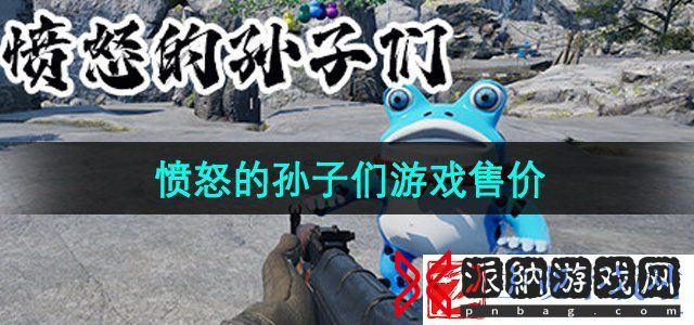 愤怒的孙子们游戏多少钱-愤怒的孙子们是免费的吗