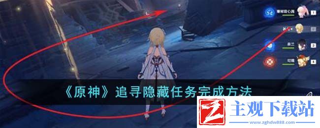 原神追寻隐藏任务怎么做