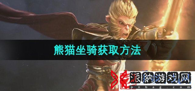 全民斗战神熊猫坐骑怎么获得