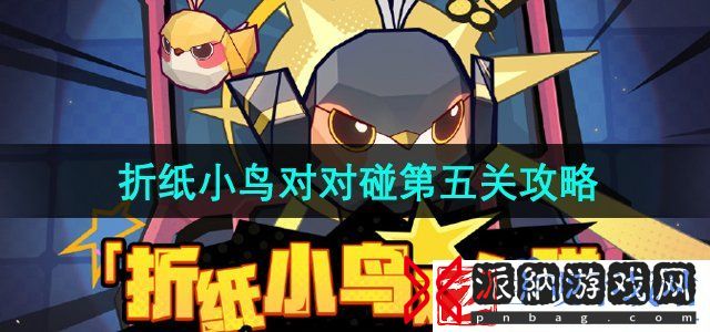 崩坏星穹铁道折纸小鸟对对碰第五关怎么过