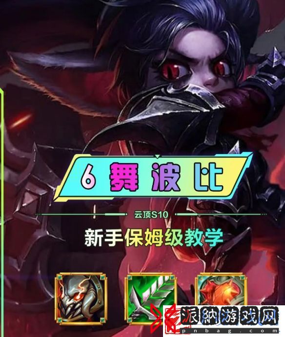 云顶之弈s10赛季舞者波比阵容攻略