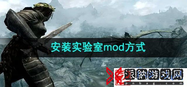 上古卷轴5怎么安装实验室mod