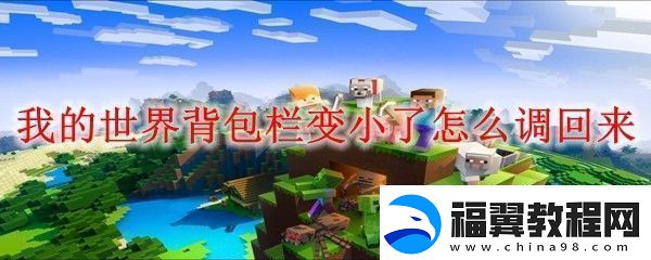 我的世界背包栏变小了怎么调回来
