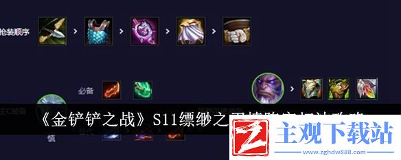 金铲铲之战S11缥缈之刃慎阵容打法攻略