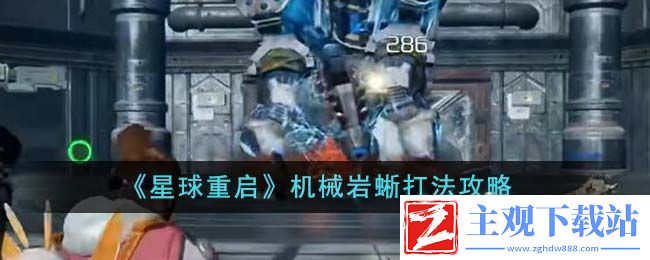 星球重启机械岩蜥怎么打