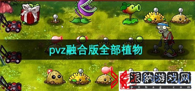 植物大战僵尸融合版植物有哪些