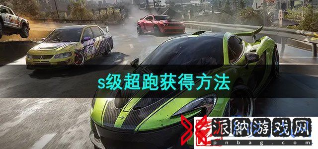 极品飞车集结s级超跑怎么获得