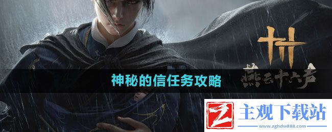 燕云十六声神秘的信任务怎么做