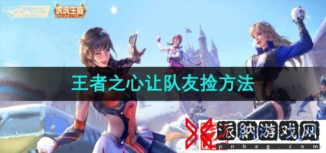 穿越火线王者之心怎么让队友捡