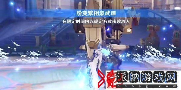 原神纷变繁相豪武谭第六关怎么过