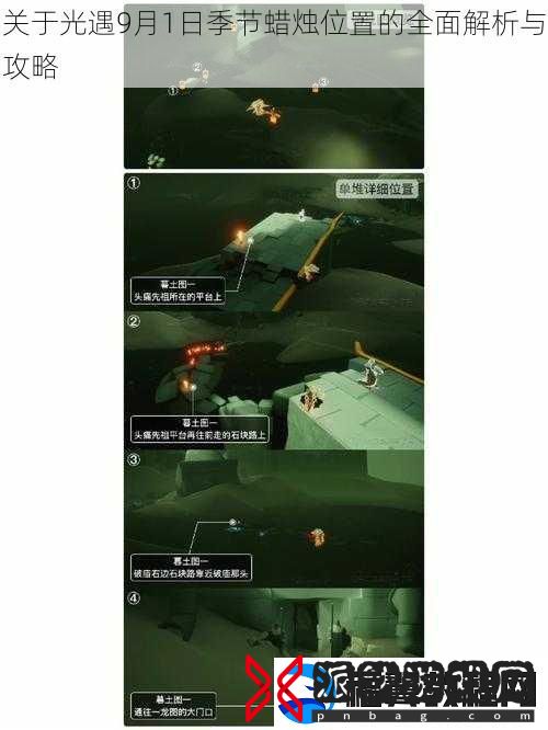 关于光遇9月1日季节蜡烛位置的全面解析与攻略
