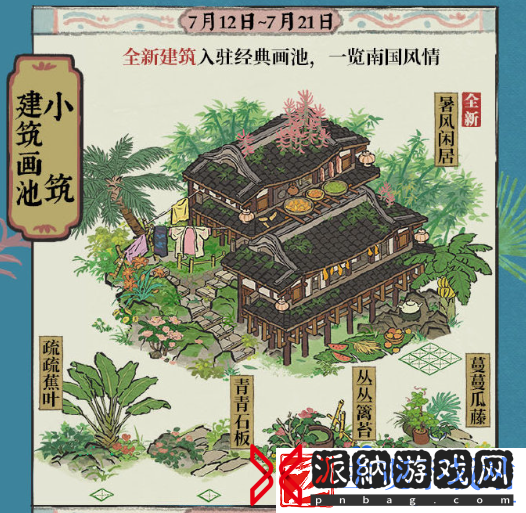 江南百景图四周年远香必出画池怎么样
