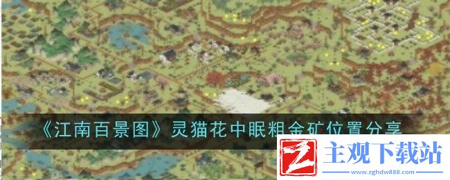 江南百景图灵猫花中眠粗金矿位置分享：造成有效伤害