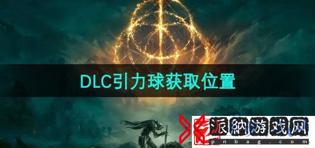 艾尔登法环DLC黄金树幽影魔法引力球在哪