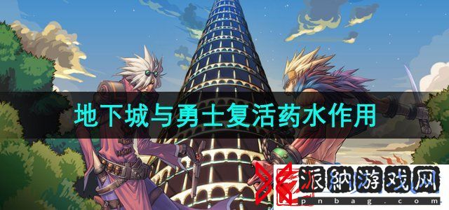 dnf复活药水叫什么名字