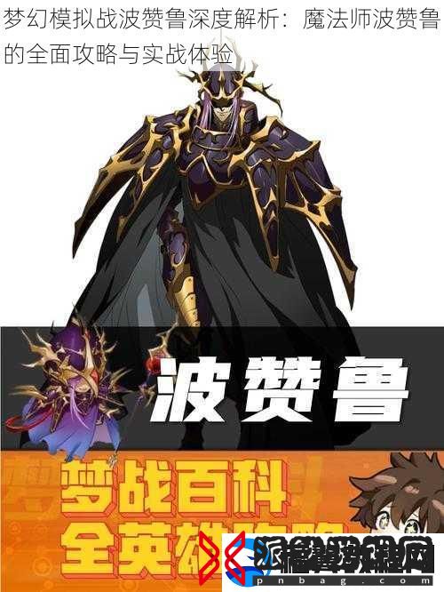 梦幻模拟战波赞鲁深度解析