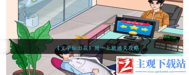 文字玩出花周一上班通关方法