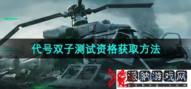 三角洲行动代号双子测试资格怎么获得