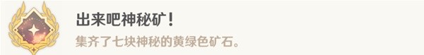 原神4.1锻造神秘的矿石任务图文攻略