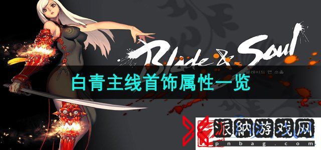 剑灵白青主线首饰有哪些-白青主线首饰属性一览