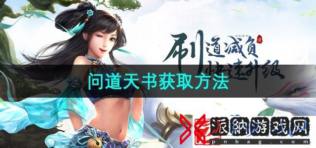 问道手游天书怎么获得-天书获取方法