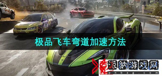 极品飞车集结弯道怎么加速-弯道加速方法