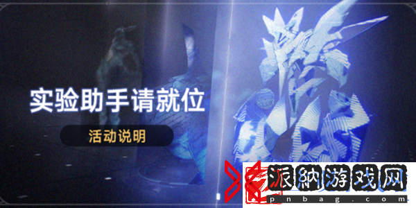 崩坏星穹铁道实验助手请到位活动说明-攻略教你快速上手