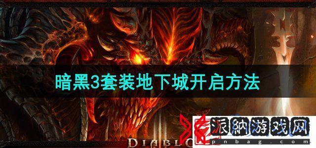 暗黑3套装地下城怎么开启-套装地下城开启方法