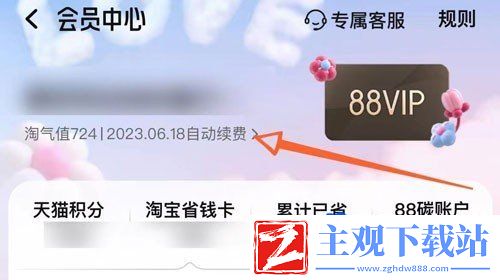 淘宝88vip自动续费怎么取消