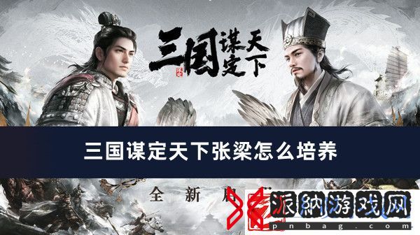 三国谋定天下张梁培养方法推荐