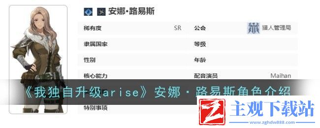 我独自升级arise安娜&amp;middot;路易斯角色介绍