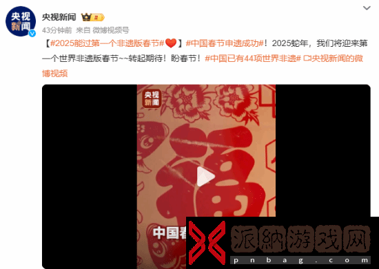 中国春节申遗成功！我国世界非遗总数居世界第一