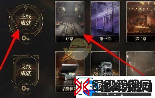 异象回声主线成就怎么选