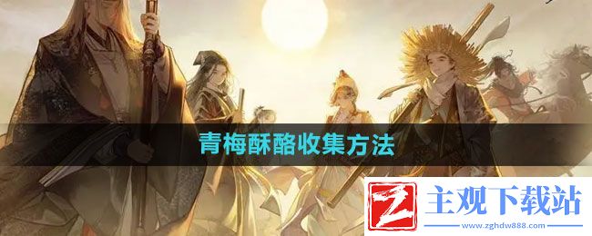 射雕青梅酥酪怎么收集-青梅酥酪收集方法