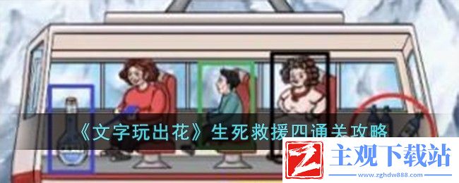 文字玩出花生死救援四通关方法：制定针对性的战斗策略