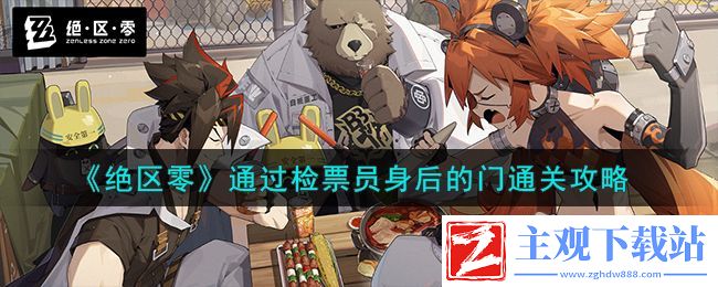 绝区零通过检票员身后的门通关方法：轻松制敌