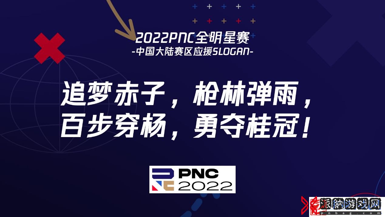 2022PNC全明星赛战罢——英国队夺冠